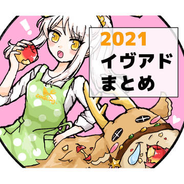2021イヴアドまとめ