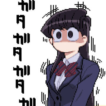 古見さん