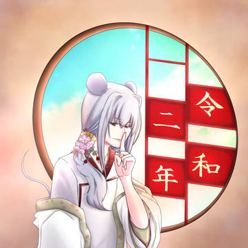 2020　干支男子　子壱