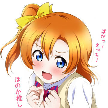 穂乃果ちゃん