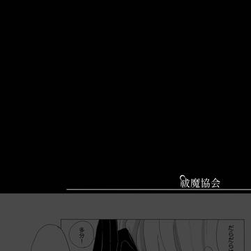 【祓協】はたらくこと【交流】