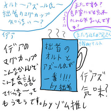 イデアのマグカップ