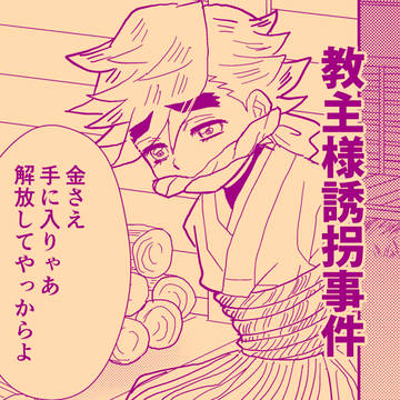 子供時代の童磨が人さらいに遭う話