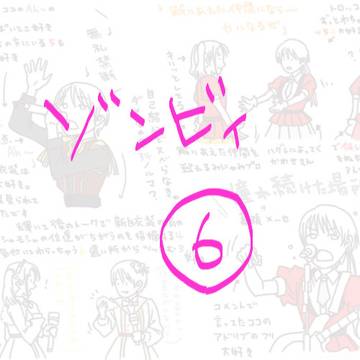 ゾンビィ・幕張まとめ