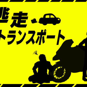 《CoC短編シナリオ》逃走トランスポート　トレーラー、画像資料他