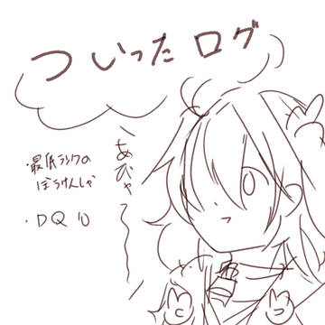 ついったログ