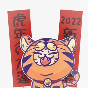 虎年