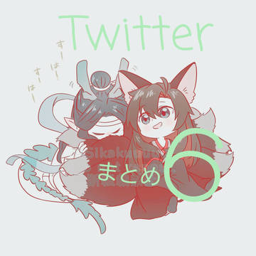 Twitterまとめ6