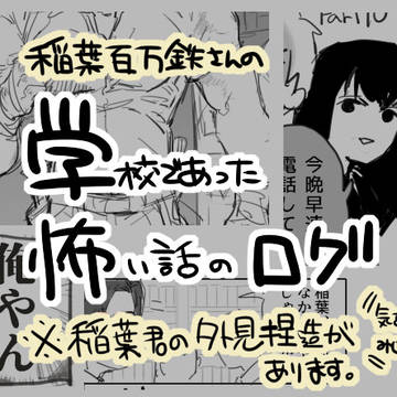 がっこわ実況ログ