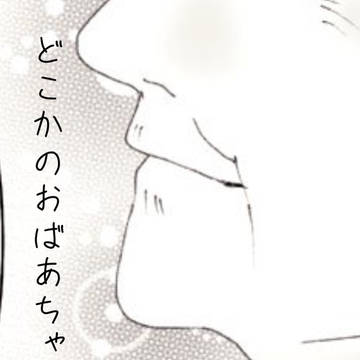 どこかのおばあちゃんEND
