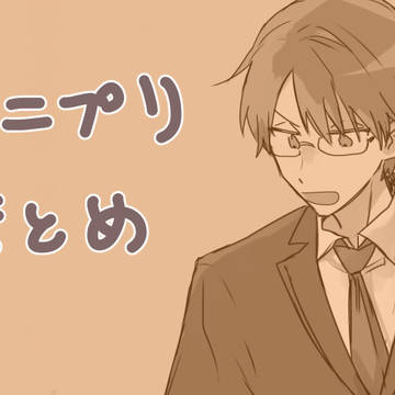 テニプリまとめ