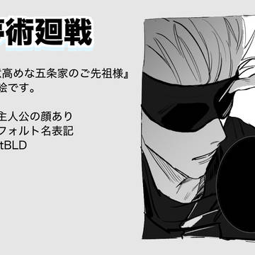 殺意高めな五条家のご先祖様
