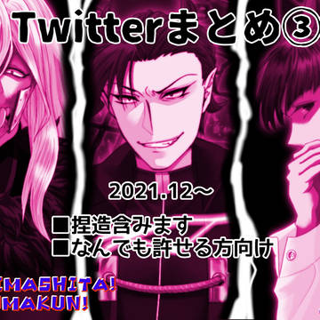 Twitterまとめ ３