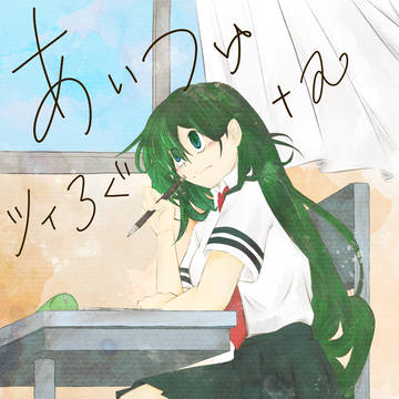 【相梅雨】ツイろぐ+α