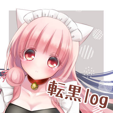 転生悪女の黒歴史log