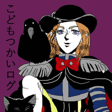 こどもつかいログ