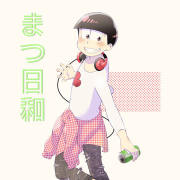 まつ日和①