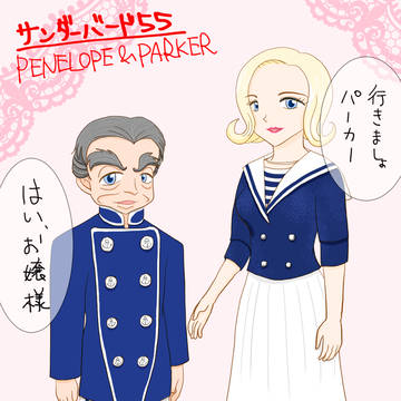 ペネロープさんとパーカー
