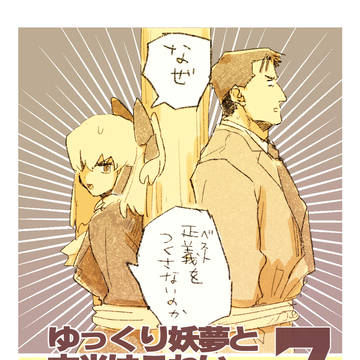 ゆく妖ラクガキ詰め　9