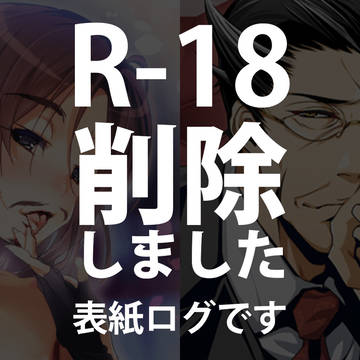 R-18 削除しました