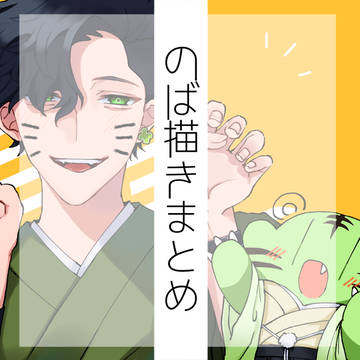 大体2021のば描きまとめ