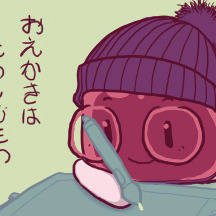 おえかきは、たのしむもの