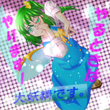 やるときはやります!大妖精です。