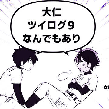 ツイログ９