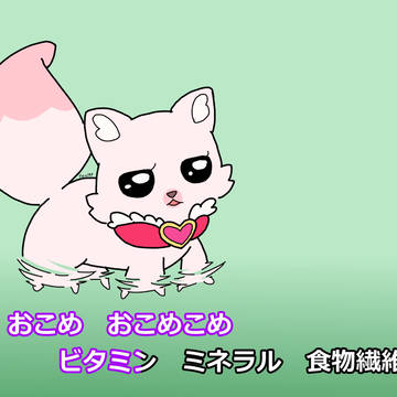 おコメコメ