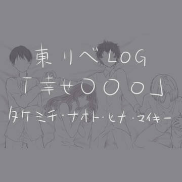 東リベLOG「幸せ〇〇〇」