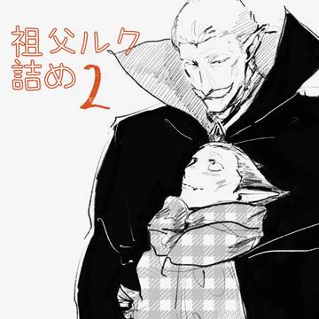 祖父ルク詰め2