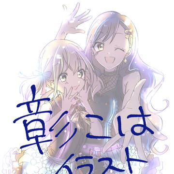 彰こはイラストろぐ