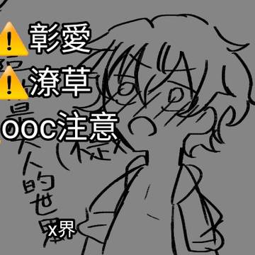 彰愛