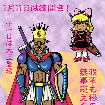 鏡開きに犬王現る！
