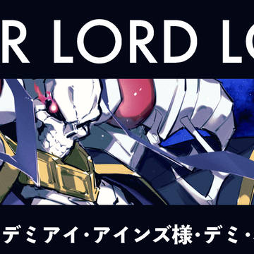 オバロLOG