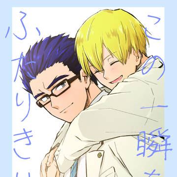 【Web再録】この一瞬をふたりきりで