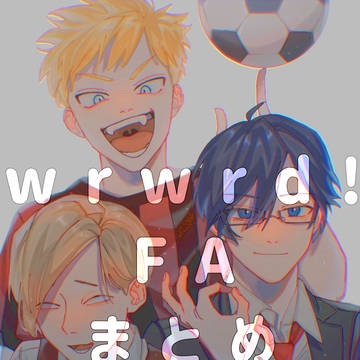 wrwrd FAまとめ