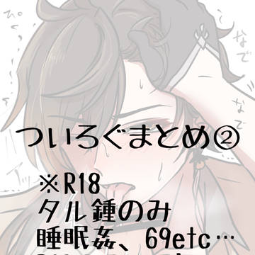 ついろぐまとめ②