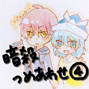 暗殺つめあわせ④