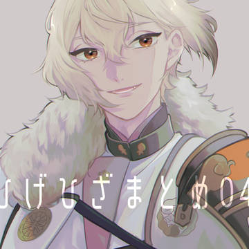 髭膝まとめ04