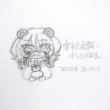 寒中お見舞い申し上げます。