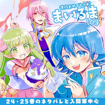 まいるまくん24・25巻あたりのらくがきたち
