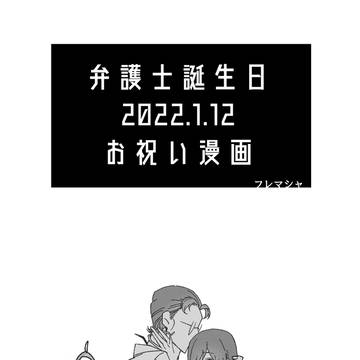 【弁護士誕生日】きっと一思いに逢いに逝くよ【フレマシャ】