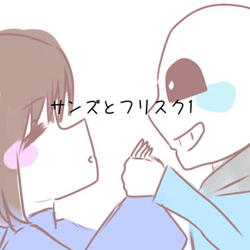 サンズとフリスク①