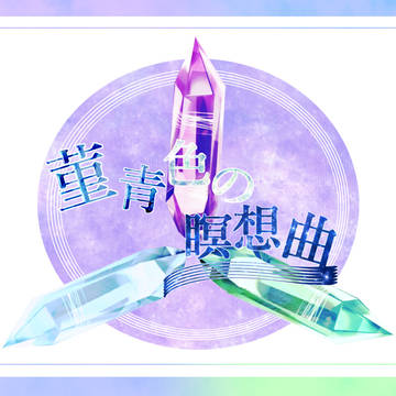 菫青色の瞑想曲