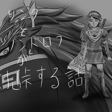 リンクとガノンドロフが対峙する話