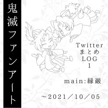 Twitterまとめ1