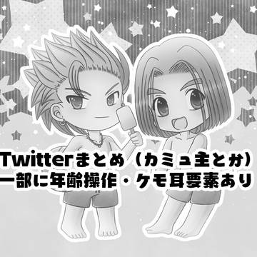 ツイまとめ