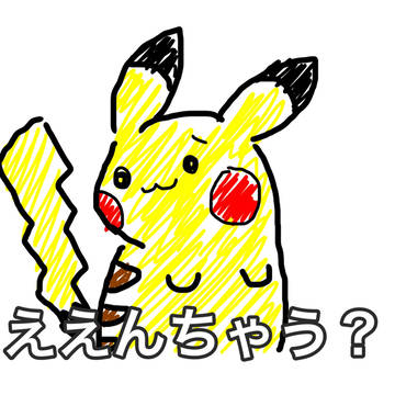 ええんちゃう？