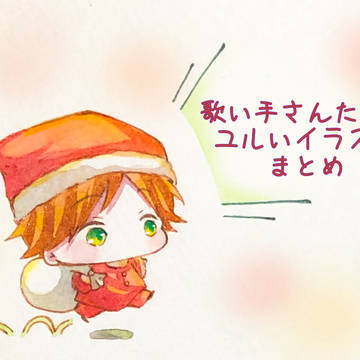 歌い手さんたちのユルいイラストまとめ